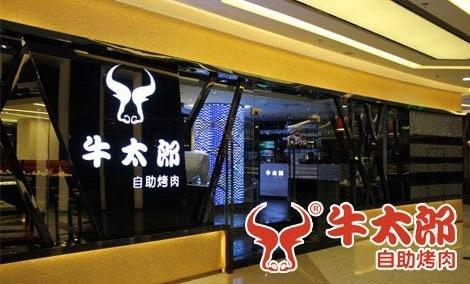 去年零元致富商机,加盟牛太郎自助烧烤 去年零元致富商机,加盟牛太郎自助烧烤