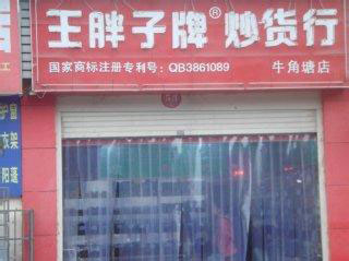 现在做无本致富商机,加盟王胖子炒货 现在做无本致富商机,加盟王胖子炒货