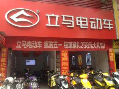 现今无本代理致富商机，加盟立马电动车品牌