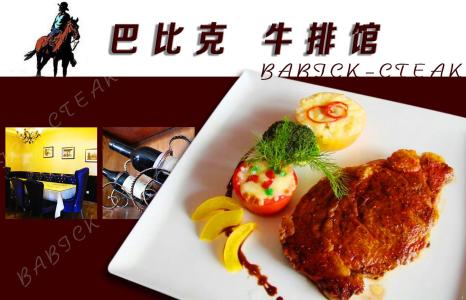 前年加盟免费致富商机,加盟巴比克牛排店 前年加盟免费致富商机,加盟巴比克牛排店