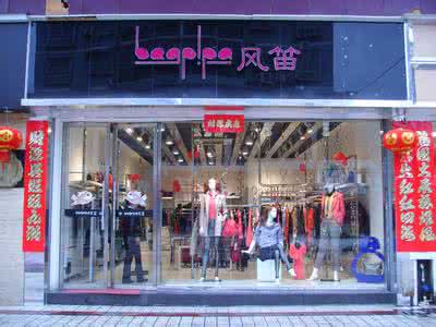 17年做零元的致富商机，加盟风笛女装店