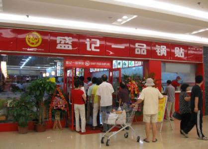 明年零元快的致富商机,加盟盛记一品锅贴小吃店 明年零元快的致富商机,加盟盛记一品锅贴小吃店