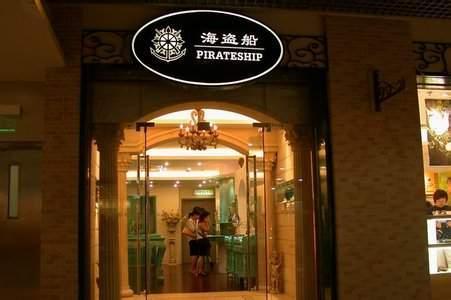 代理今年小本致富商机,加盟海盗船银饰店 代理今年小本致富商机,加盟海盗船银饰店