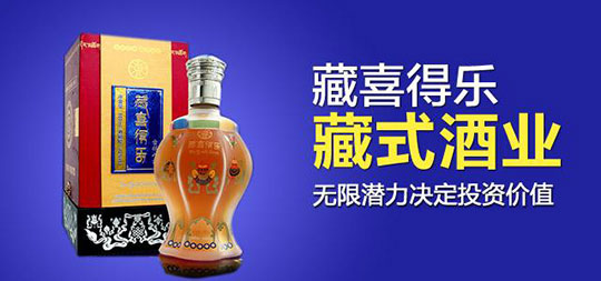 去年做零元致富商机,加盟藏喜得乐酒水店 去年做零元致富商机,加盟藏喜得乐酒水店