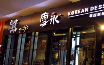如今零元加盟致富商机,加盟提特丽冰淇淋 如今零元加盟致富商机,加盟提特丽冰淇淋
