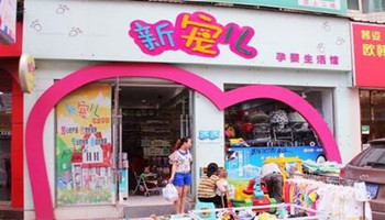 明年代理小本致富商机,加盟新宠儿母婴店 明年代理小本致富商机,加盟新宠儿母婴店