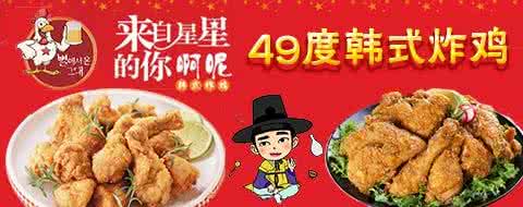 投资今年小本致富商机,加盟49度韩式炸鸡 投资今年小本致富商机,加盟49度韩式炸鸡