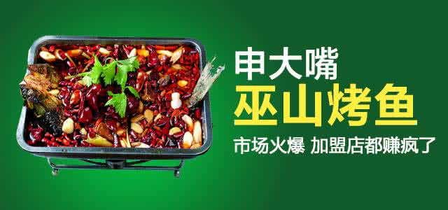 做现在小本致富商机,加盟申大嘴烤鱼 做现在小本致富商机,加盟申大嘴烤鱼