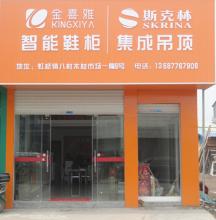 现今无本致富商机，加盟金喜雅消毒鞋柜