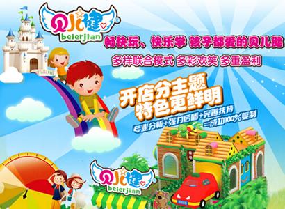 做来年小本致富商机,加盟贝儿健 做来年小本致富商机,加盟贝儿健