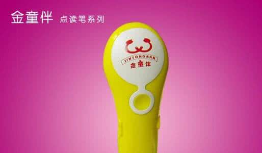 明年零元代理致富商机,加盟金童伴点读笔 明年零元代理致富商机,加盟金童伴点读笔