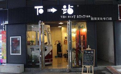 现在小本致富商机,加盟下一站奶茶 现在小本致富商机,加盟下一站奶茶