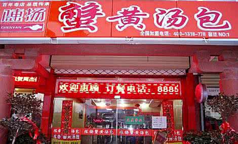 17年代理零元致富商机,加盟陈扬蟹黄汤包 17年代理零元致富商机,加盟陈扬蟹黄汤包