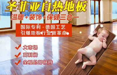现在代理零元致富商机,加盟圣菲亚自发热地板 现在代理零元致富商机,加盟圣菲亚自发热地板