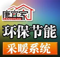 现今投资零元致富商机,加盟康宜家碳晶采暖系统 现今投资零元致富商机,加盟康宜家碳晶采暖系统