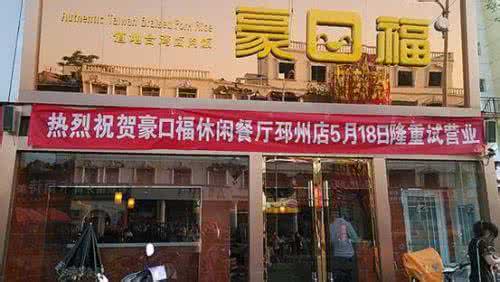 现在零元快的致富商机网,加盟豪口福 现在零元快的致富商机网,加盟豪口福