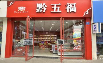 17年热门的0元致富商机,加盟黔五福休闲食品 17年热门的0元致富商机,加盟黔五福休闲食品