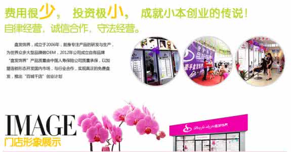 投资去年小本致富商机,加盟盘发饰界 投资去年小本致富商机,加盟盘发饰界