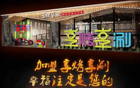 17年零元的代理致富商机,加盟享烤享涮 17年零元的代理致富商机,加盟享烤享涮