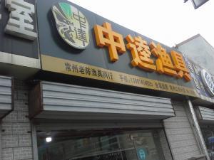 今年投资零元致富商机，加盟中达渔具