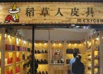 现今零元的致富商机，加盟稻草人皮具