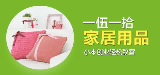 城市创业致富商机，加盟一伍一拾