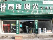 现今零元代理致富商机,加盟雨昕阳光太阳能 现今零元代理致富商机,加盟雨昕阳光太阳能
