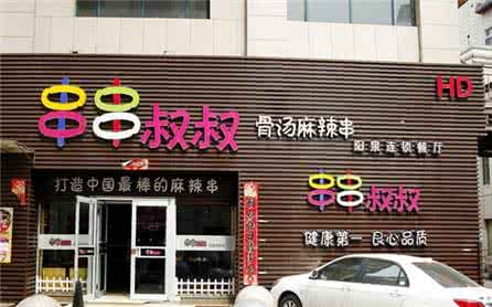明年加盟0元致富商机,加盟串串叔叔 明年加盟0元致富商机,加盟串串叔叔