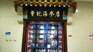 加盟曾记海参