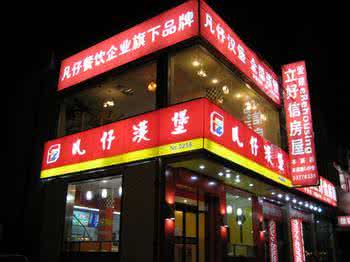 加盟凡仔汉堡 加盟凡仔汉堡