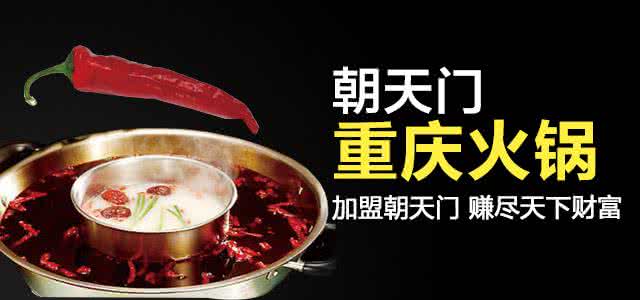 加盟朝天门火锅 加盟朝天门火锅