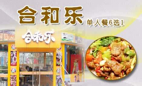 合和乐加盟 合和乐加盟