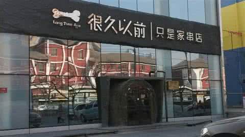 加盟很久以前只是家串店 加盟很久以前只是家串店
