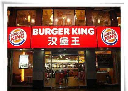 加盟汉堡王 加盟汉堡王
