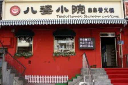 加盟八婆小院串串香 加盟八婆小院串串香