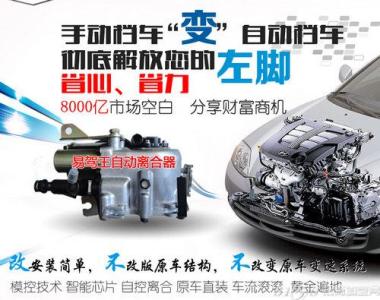 加盟自动王自动离合器 加盟自动王自动离合器