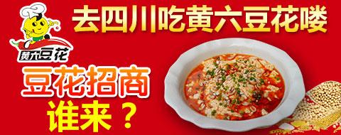 黄六豆花加盟 黄六豆花加盟