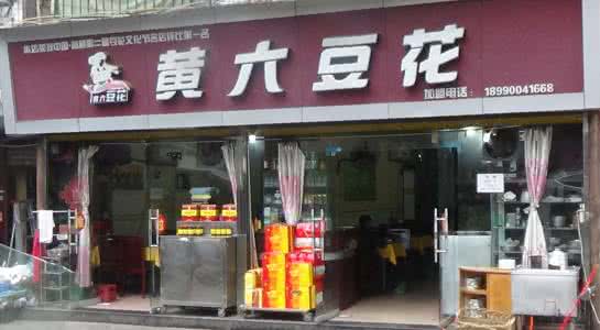 黄六豆花加盟 黄六豆花加盟
