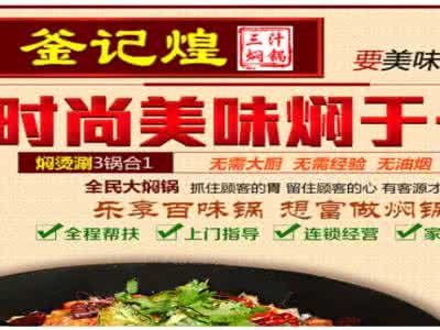 加盟釜记煌三汁焖锅 加盟釜记煌三汁焖锅