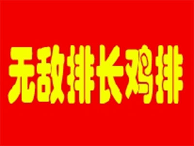 无敌排长鸡排