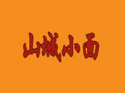 山城小面