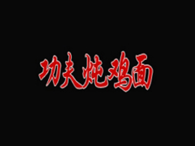 功夫炖鸡面