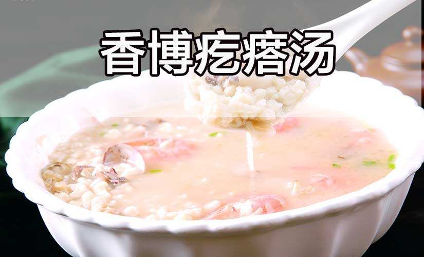 香博疙瘩汤