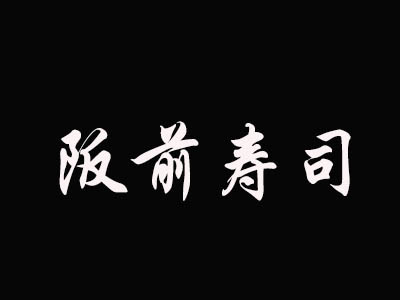 阪前寿司