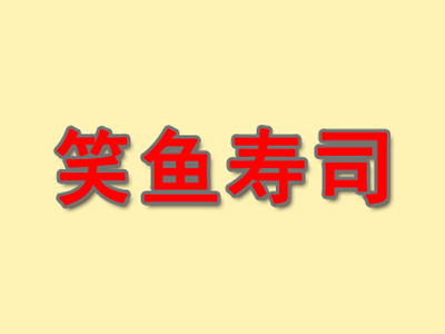 笑鱼寿司