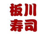 板川寿司