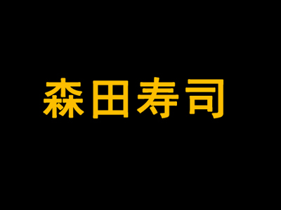 森田寿司