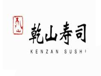 乾山寿司