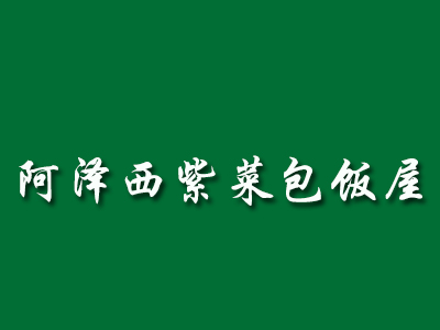 阿泽西紫菜包饭屋