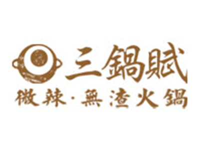 三锅赋